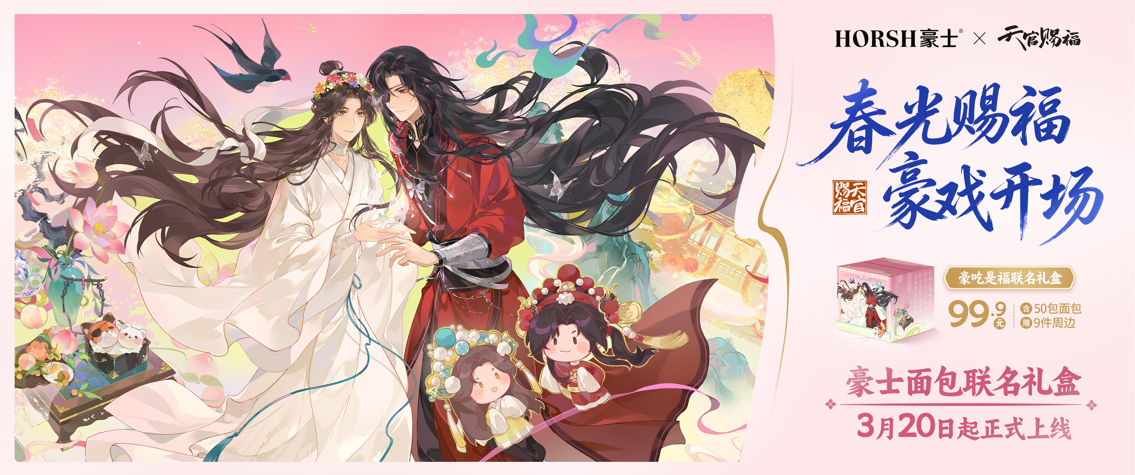 豪士x《天官赐福》联名